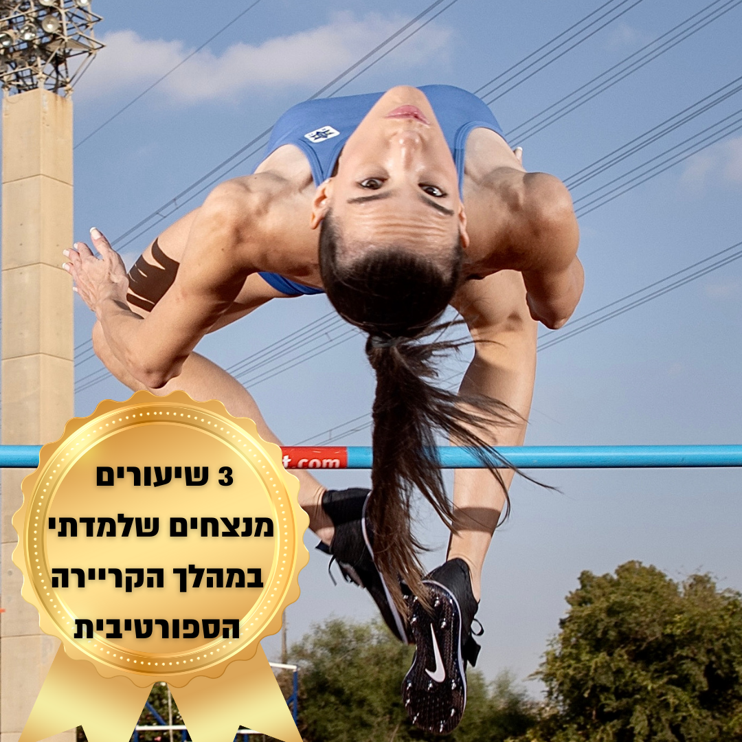 ים מנצחים ומעוררי השראה שלמדה במהלך הקריירה הספורטיבית שלה